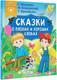 Миниатюра изображения товара Книга АСТ Сказки о плохих и хороших словах (Михалков Сергей и др.)