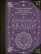 Миниатюра изображения товара Книга АСТ Хроники Акаши: главные труды и знаковые фигуры, твердая обложка (Блаватская Елена и др.)