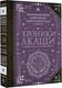 Миниатюра изображения товара Книга АСТ Хроники Акаши: главные труды и знаковые фигуры, твердая обложка (Блаватская Елена и др.)