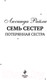 Миниатюра изображения товара Книга Эксмо Семь сестер. Потерянная сестра / 9785041582821 (Райли Л.)