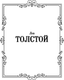 Миниатюра изображения товара Книга АСТ Детство. Отрочество. Юность, твердая обложка (Толстой Лев)