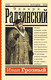 Миниатюра изображения товара Книга АСТ Иван Грозный (Радзинский Эдвард)