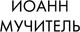 Миниатюра изображения товара Книга АСТ Иван Грозный (Радзинский Эдвард)