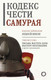 Миниатюра изображения товара Книга АСТ Кодекс чести самурая. Путь воина. Свод правил