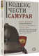 Миниатюра изображения товара Книга АСТ Кодекс чести самурая. Путь воина. Свод правил