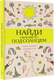 Миниатюра изображения товара Раскраска-антистресс АСТ Найди свое место под солнцем (Холмс Светлана)