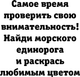 Миниатюра изображения товара Раскраска-антистресс АСТ Найди свое место под солнцем (Холмс Светлана)