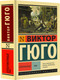 Миниатюра изображения товара Книга АСТ Отверженные. Том 1 (Гюго Виктор)