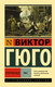 Миниатюра изображения товара Книга АСТ Отверженные. Том 1 (Гюго Виктор)