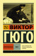 Миниатюра изображения товара Книга АСТ Отверженные. Том 2 (Гюго Виктор)