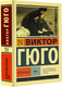 Миниатюра изображения товара Книга АСТ Отверженные. Том 2 (Гюго Виктор)