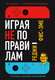Миниатюра изображения товара Книга Альпина Играя не по правилам. Из Бронкса – в руководство Nintendo (Фис-Эме Реджи)