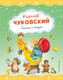 Миниатюра изображения товара Книга Эксмо Стихи и сказки (Чуковский К.И.)