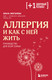 Миниатюра изображения товара Книга Бомбора Аллергия и как с ней жить. Руководство для всей семьи (Жоголева Ольга)