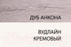 Миниатюра изображения товара Шкаф-пенал Anrex Olivia 1DZ (вудлайн крем/дуб анкона)