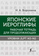Миниатюра изображения товара Рабочая тетрадь АСТ Японские иероглифы. Уровни JLPT N3-N2 (Воронина Н. А.)