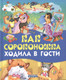 Художественная книга Харвест Как сороконожка ходила в гости — фото 2