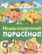 Художественная книга Харвест Необыкновенный поросенок — фото 3