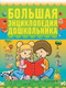 Миниатюра изображения товара Энциклопедия Харвест Большая энциклопедия дошкольника (Резько И.В.)