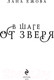 Миниатюра изображения товара Книга Эксмо В шаге от зверя (Ежова Л.)