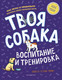 Миниатюра изображения товара Книга Эксмо Твоя собака. Воспитание и тренировка (Ванесса Эстрада Марин)