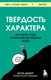 Миниатюра изображения товара Книга Бомбора Твердость характера (Дакворт А.)