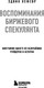 Миниатюра изображения товара Книга Бомбора Воспоминания биржевого спекулянта (Лефевр Эдвин)