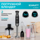 Миниатюра изображения товара Блендер погружной Scarlett SC-HB42F52