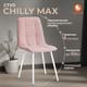 Миниатюра изображения товара Стул Tetchair Chilly Max 45x54x90 (пыльно-розовый/белый)