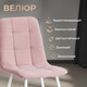 Миниатюра изображения товара Стул Tetchair Chilly Max 45x54x90 (пыльно-розовый/белый)