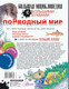 Миниатюра изображения товара Энциклопедия АСТ Подводный мир (Прудник А.А. и др.)