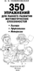 Миниатюра изображения товара Учебное пособие АСТ 350 упражнений для раннего развития математических способностей (Новиковская Ольга)
