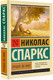Миниатюра изображения товара Книга АСТ Лучшее во мне (Спаркс Н.)