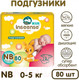 Миниатюра изображения товара Подгузники детские Inseense Classic NB 0-5 кг / InsCNB80Yel (80шт)