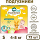 Миниатюра изображения товара Подгузники детские Inseense Classic S 4-8 кг / InsCS72Yel (72шт)