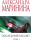 Миниатюра изображения товара Книга Эксмо Последний рассвет. Том 1 (Маринина Александра)