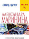 Миниатюра изображения товара Книга Эксмо Призрак музыки (Маринина Александра)