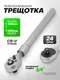 Миниатюра изображения товара Трещотка RockForce RF-8026760W