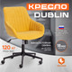 Миниатюра изображения товара Кресло офисное Tetchair Dublin велюр Clermon (горчичный 170)
