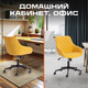 Миниатюра изображения товара Кресло офисное Tetchair Dublin велюр Clermon (горчичный 170)