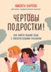 Миниатюра изображения товара Книга Бомбора Чертовы подростки! Как найти общий язык с повзрослевшим ребенком