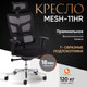 Миниатюра изображения товара Кресло офисное Tetchair MESH-11HR ткань/сетка (черный)