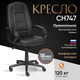 Миниатюра изображения товара Кресло офисное Tetchair СН747 кожзам (черный)