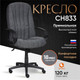 Миниатюра изображения товара Кресло офисное Tetchair СН833 ткань (серый)