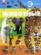 Миниатюра изображения товара Энциклопедия Харвест Животные