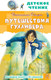 Миниатюра изображения товара Книга АСТ Путешествия Гулливера. Детское чтение, твердая обложка (Свифт Джонатан)