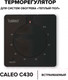 Миниатюра изображения товара Терморегулятор для теплого пола Caleo С430 (черный)