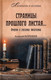 Миниатюра изображения товара Нехудожественная книга Вече Страницы прошлого листая... (Корнеев А.)