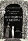 Миниатюра изображения товара Книга Издательство Самокат Страшные сказки Женщины в белом (Пристли К.)