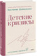 Миниатюра изображения товара Книга МИФ Детские кризисы. Воспитываем с любовью (Шиманская Виктория, твердая обложка)